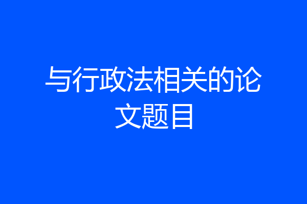 与行政法相关的论文题目