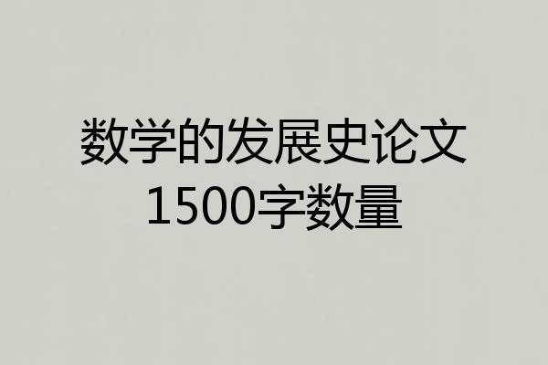 数学的发展史论文1500字数量