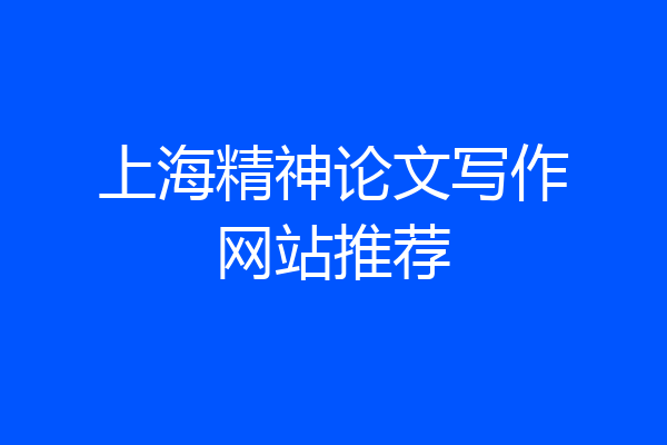 上海精神论文写作网站推荐