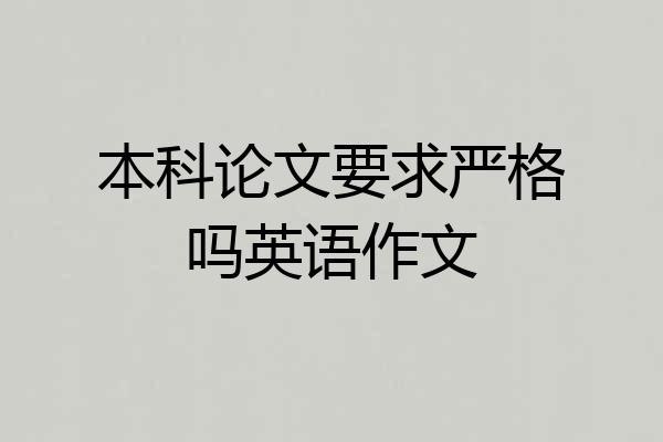 本科论文要求严格吗英语作文