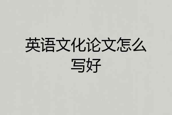 英语文化论文怎么写好