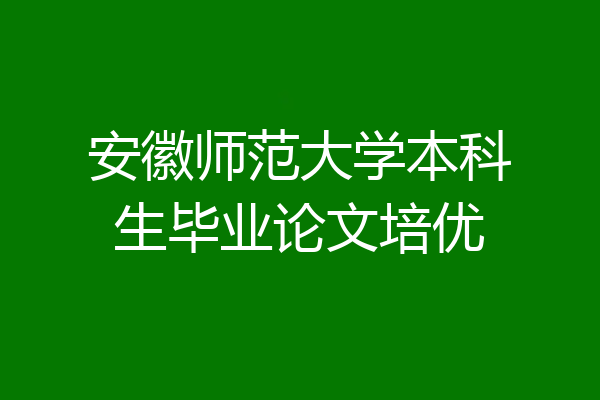 安徽师范大学本科生毕业论文培优