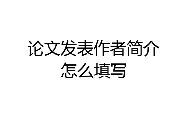 论文发表作者简介怎么填写