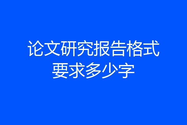 论文研究报告格式要求多少字