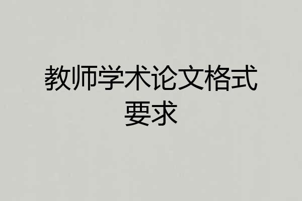教师学术论文格式要求