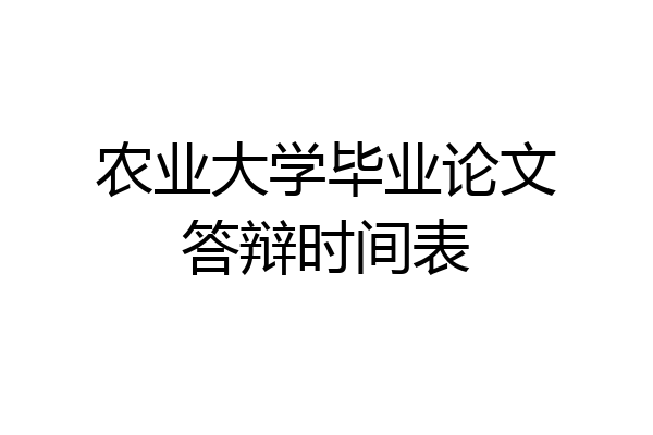 农业大学毕业论文答辩时间表