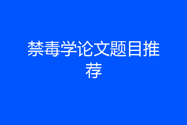 禁毒学论文题目推荐