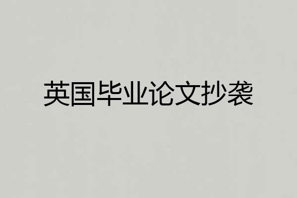 英国毕业论文抄袭