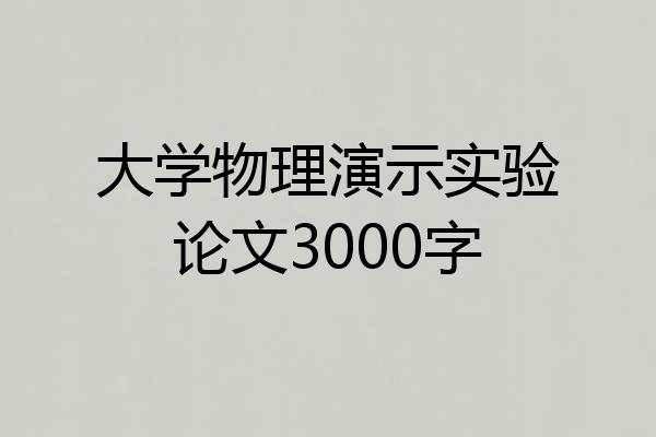 大学物理演示实验论文3000字
