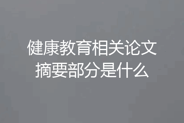 健康教育相关论文摘要部分是什么