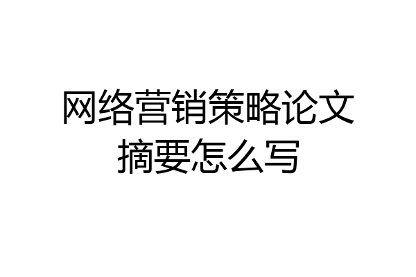 网络营销策略论文摘要怎么写