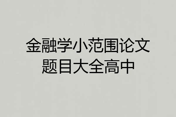 金融学小范围论文题目大全高中