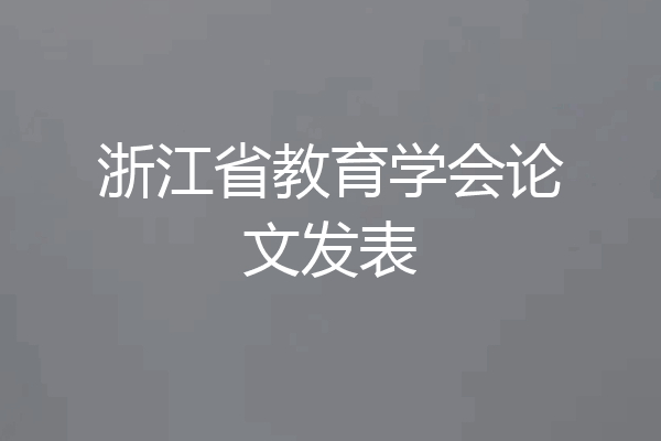浙江省教育学会论文发表