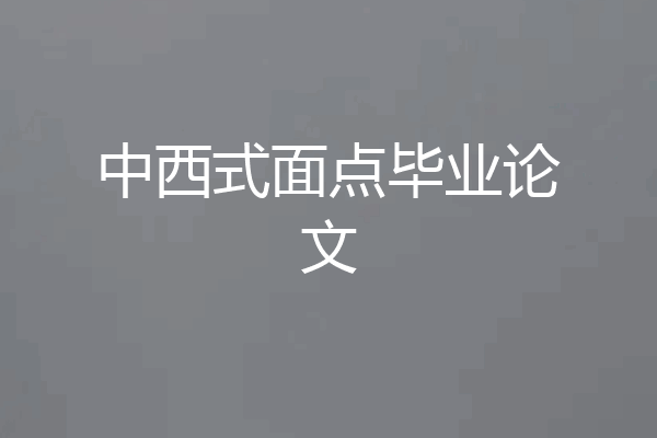 中西式面点毕业论文