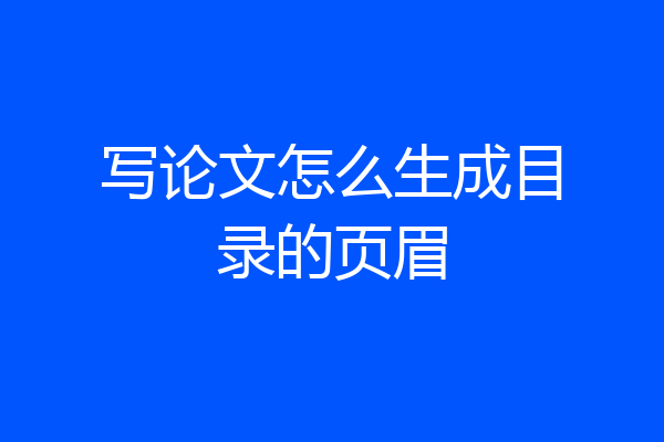 写论文怎么生成目录的页眉