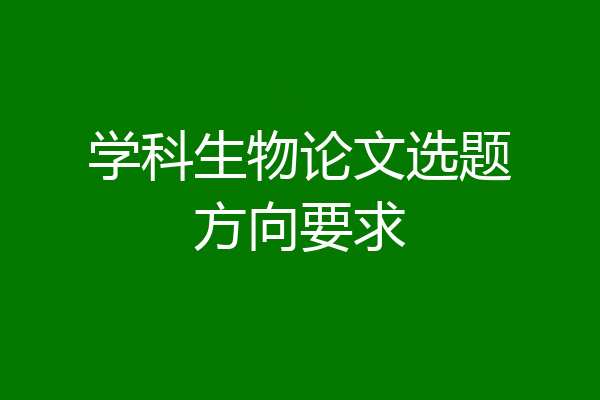 学科生物论文选题方向要求