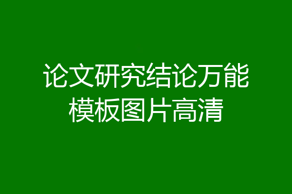 论文研究结论万能模板图片高清