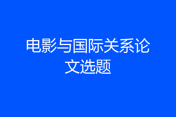 电影与国际关系论文选题