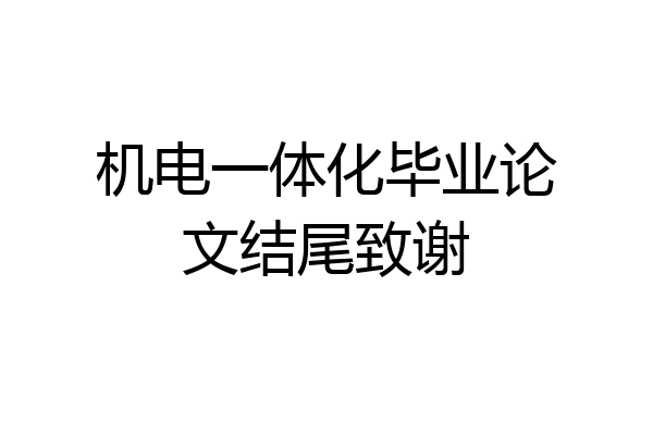 机电一体化毕业论文结尾致谢