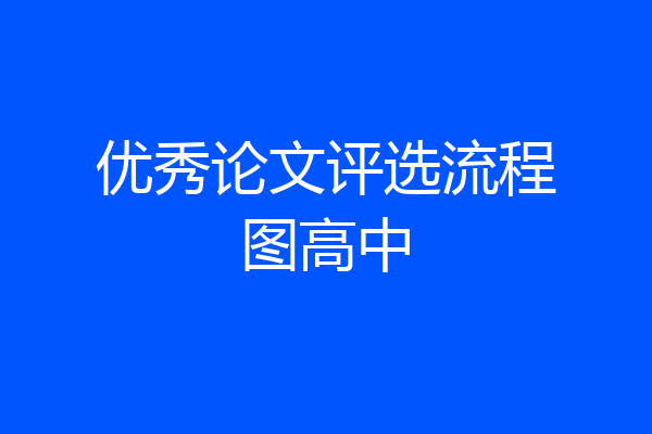 优秀论文评选流程图高中