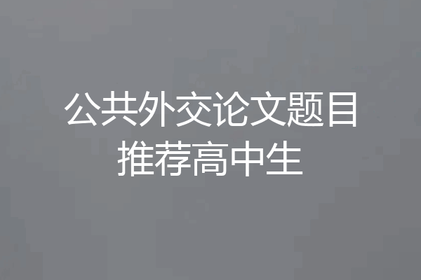 公共外交论文题目推荐高中生