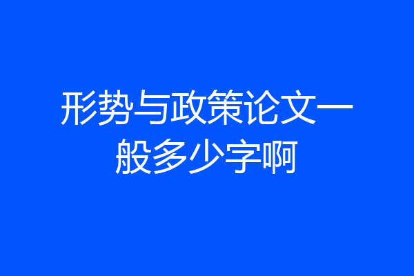 形势与政策论文一般多少字啊