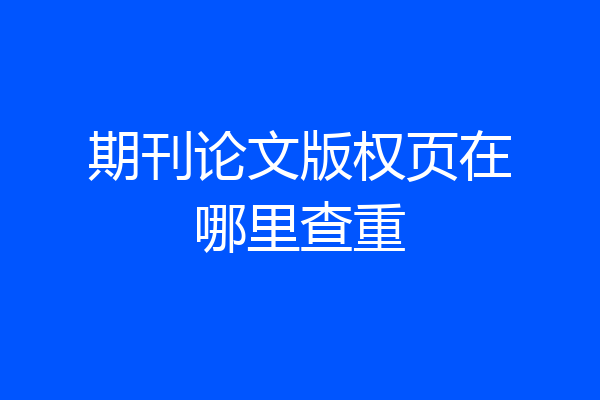 期刊论文版权页在哪里查重
