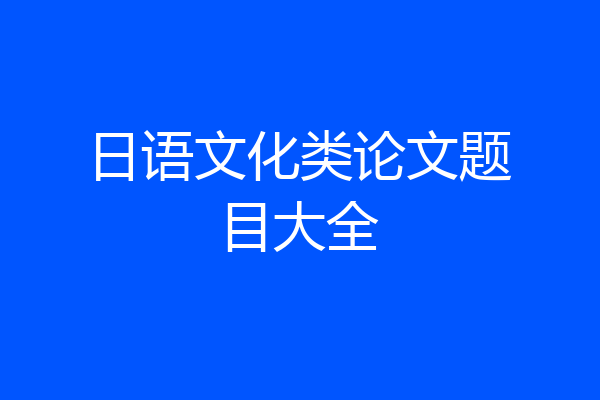 日语文化类论文题目大全