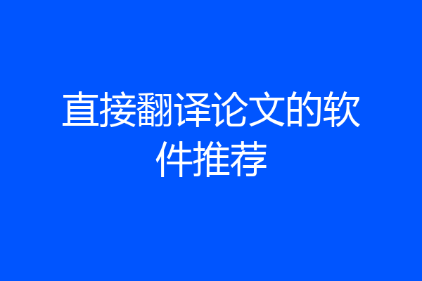 直接翻译论文的软件推荐