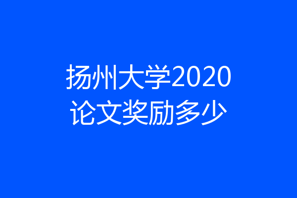 扬州大学2020论文奖励多少