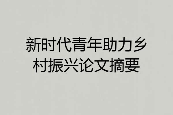 新时代青年助力乡村振兴论文摘要