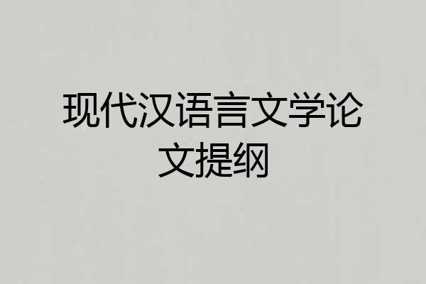 现代汉语言文学论文提纲