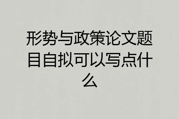 形势与政策论文题目自拟可以写点什么