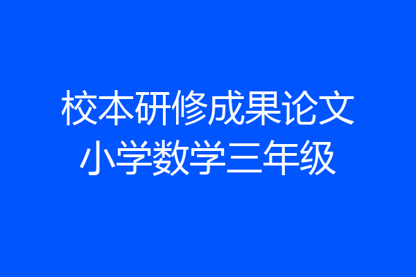 校本研修成果论文小学数学三年级
