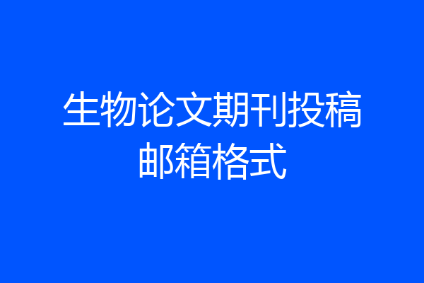 生物论文期刊投稿邮箱格式