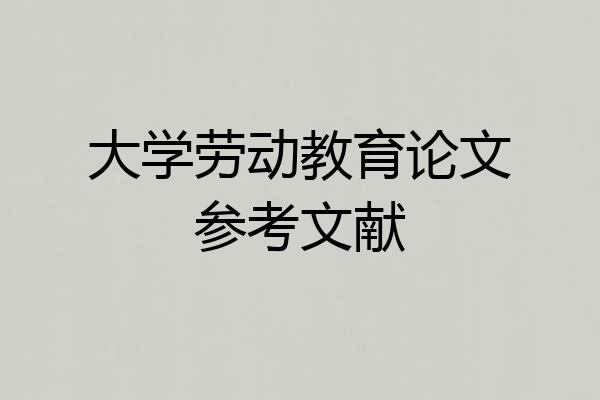 大学劳动教育论文参考文献