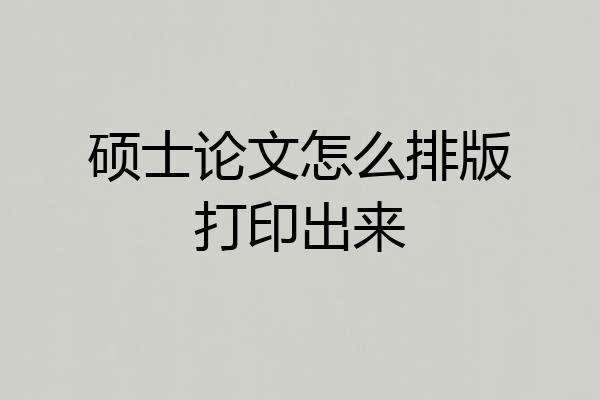 硕士论文怎么排版打印出来