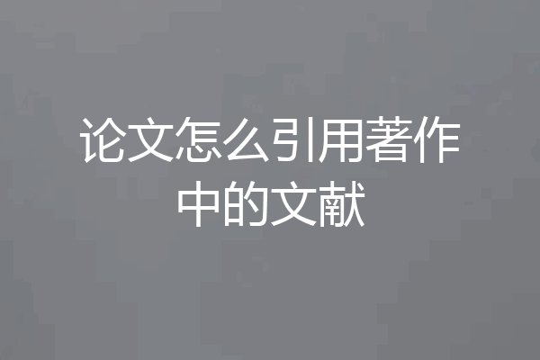 论文怎么引用著作中的文献