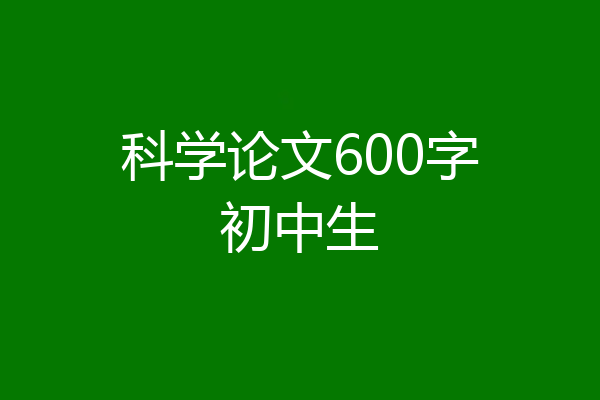 科学论文600字初中生