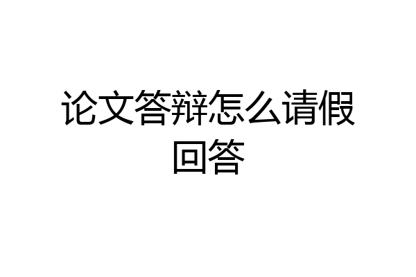 论文答辩怎么请假回答