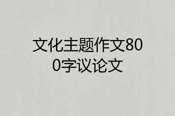 文化主题作文800字议论文