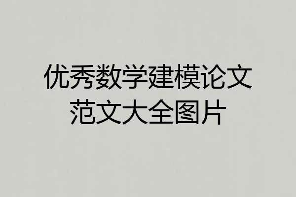 优秀数学建模论文范文大全图片