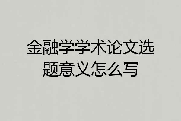 金融学学术论文选题意义怎么写
