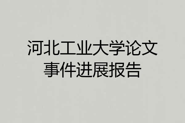 河北工业大学论文事件进展报告