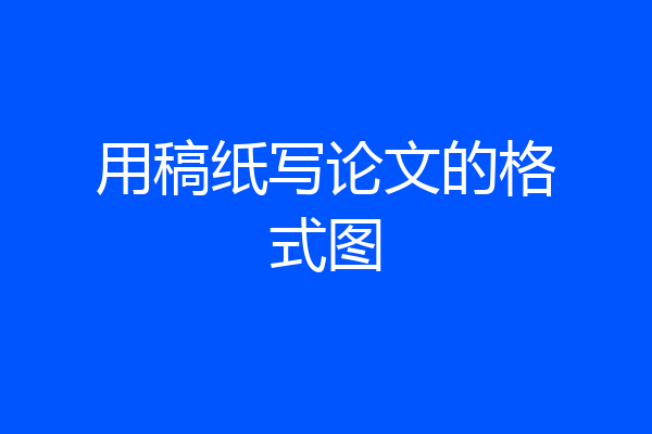 用稿纸写论文的格式图