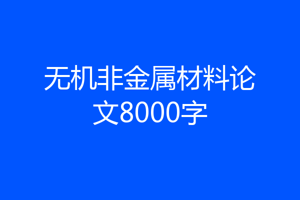 无机非金属材料论文8000字