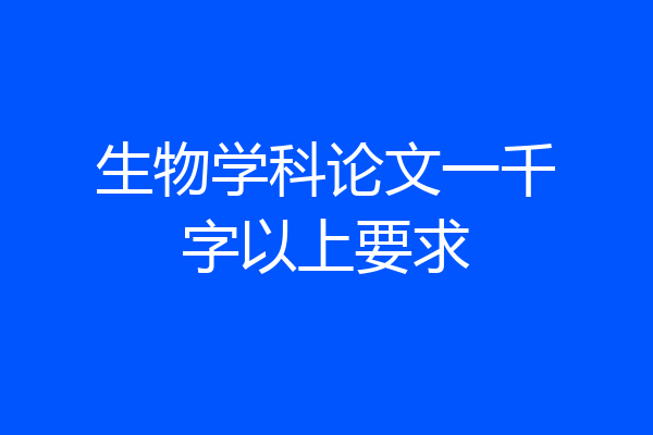 生物学科论文一千字以上要求