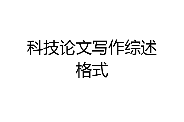 科技论文写作综述格式