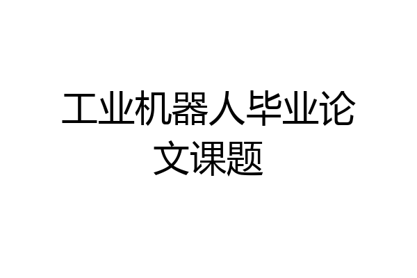 工业机器人毕业论文课题