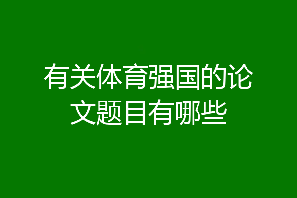 有关体育强国的论文题目有哪些